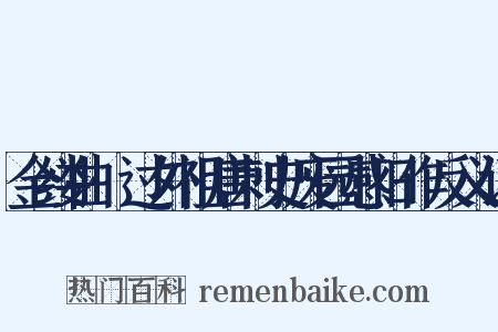金缕曲·过外祖唐刺史废园感旧作反义词是什么意思的图片